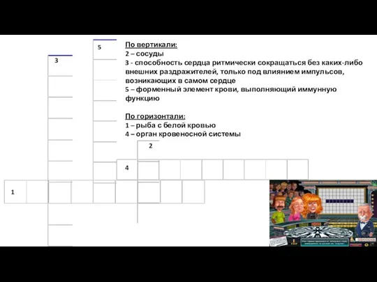 По вертикали: 2 – сосуды 3 - способность сердца ритмически сокращаться без