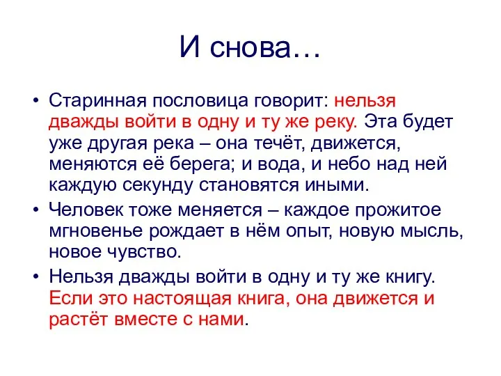 И снова… Старинная пословица говорит: нельзя дважды войти в одну и ту