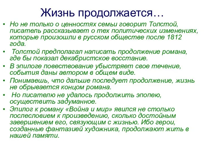 Жизнь продолжается… Но не только о ценностях семьи говорит Толстой, писатель рассказывает