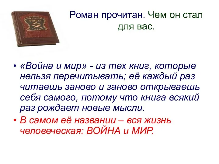 Роман прочитан. Чем он стал для вас. «Война и мир» - из