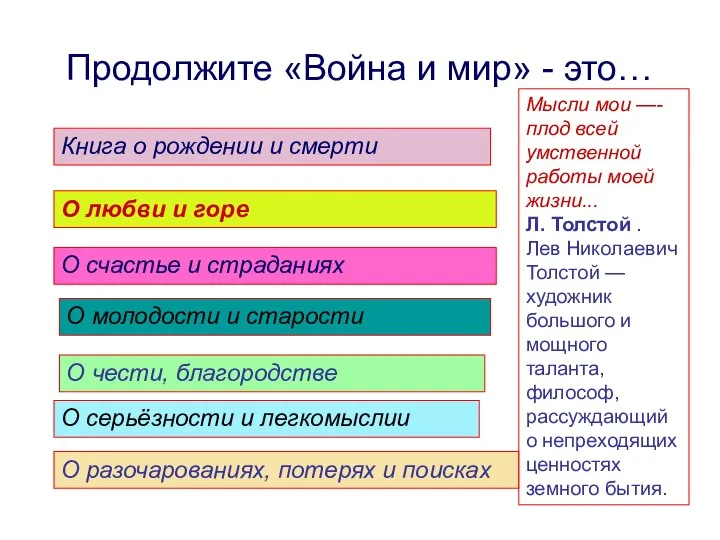 Продолжите «Война и мир» - это… Книга о рождении и смерти О