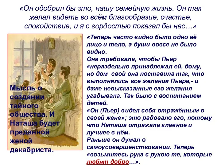 «Он одобрил бы это, нашу семейную жизнь. Он так желал видеть во