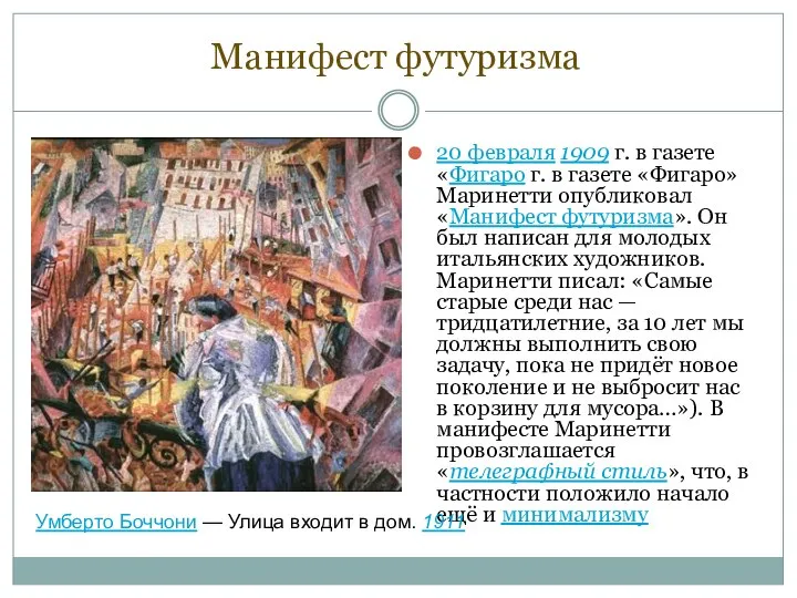 Манифест футуризма 20 февраля 1909 г. в газете «Фигаро г. в газете