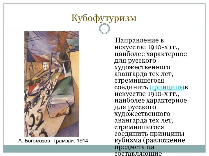Кубофутуризм Направление в искусстве 1910-х гг., наиболее характерное для русского художественного авангарда