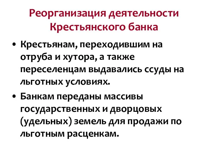 Реорганизация деятельности Крестьянского банка Крестьянам, переходившим на отруба и хутора, а также