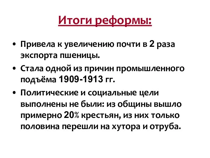 Итоги реформы: Привела к увеличению почти в 2 раза экспорта пшеницы. Стала