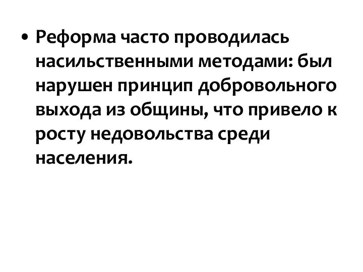 Реформа часто проводилась насильственными методами: был нарушен принцип добровольного выхода из общины,