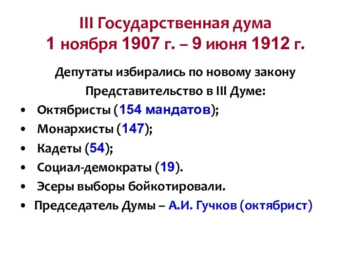 III Государственная дума 1 ноября 1907 г. – 9 июня 1912 г.