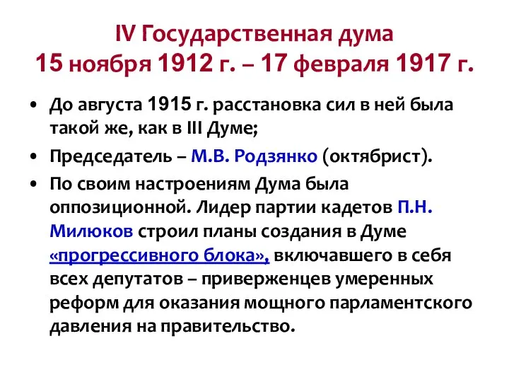 IV Государственная дума 15 ноября 1912 г. – 17 февраля 1917 г.