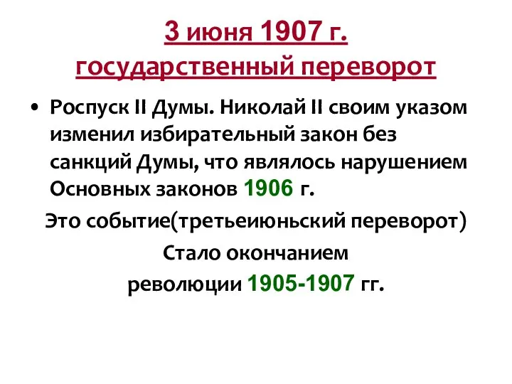 3 июня 1907 г. государственный переворот Роспуск II Думы. Николай II своим