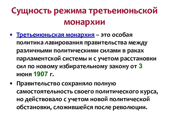 Сущность режима третьеиюньской монархии Третьеиюньская монархия – это особая политика лавирования правительства