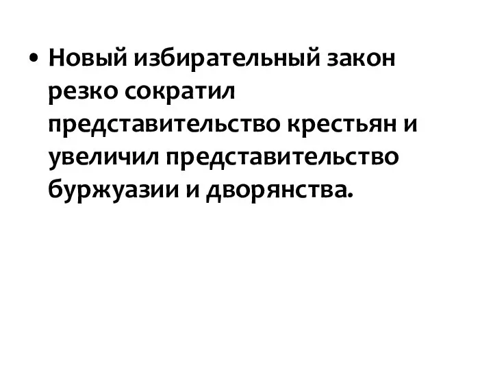 Новый избирательный закон резко сократил представительство крестьян и увеличил представительство буржуазии и дворянства.