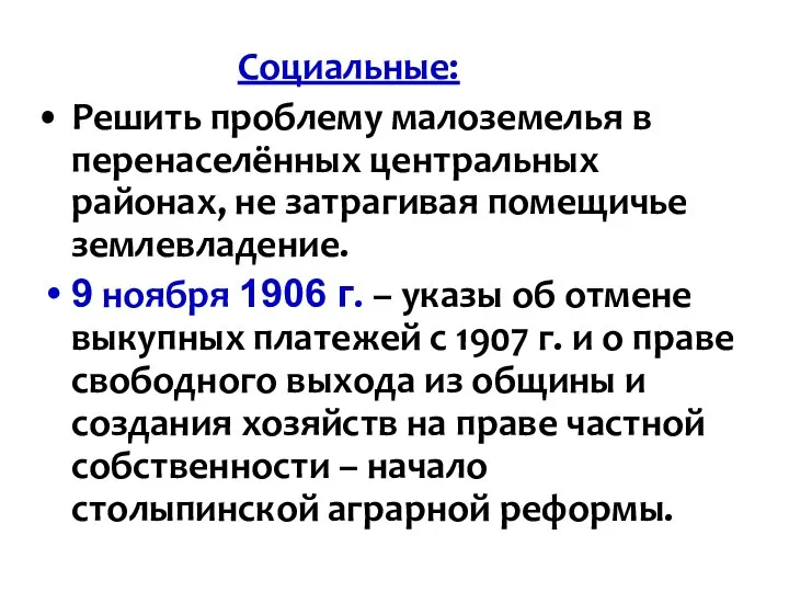 Социальные: Решить проблему малоземелья в перенаселённых центральных районах, не затрагивая помещичье землевладение.