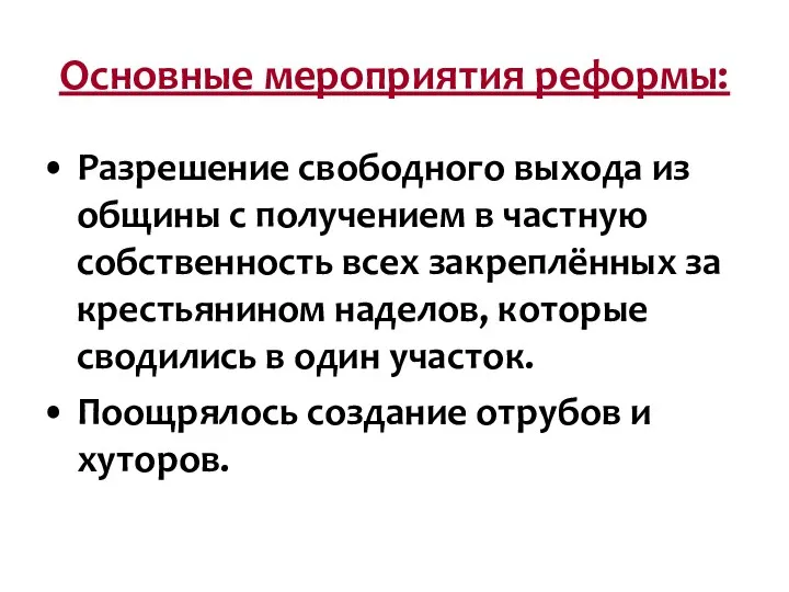 Основные мероприятия реформы: Разрешение свободного выхода из общины с получением в частную