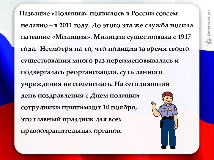Название «Полиция» появилось в России совсем недавно – в 2011 году. До