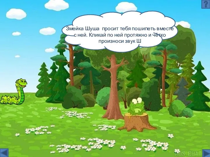 ЗЗппапаолддо555454 Змейка Шуша просит тебя пошипеть вместе с ней. Кликай по ней