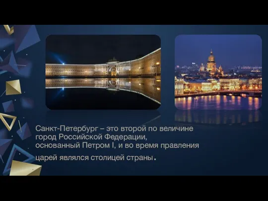 Санкт-Петербург – это второй по величине город Российской Федерации, основанный Петром I,
