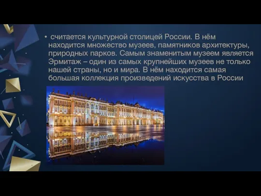 считается культурной столицей России. В нём находится множество музеев, памятников архитектуры, природных