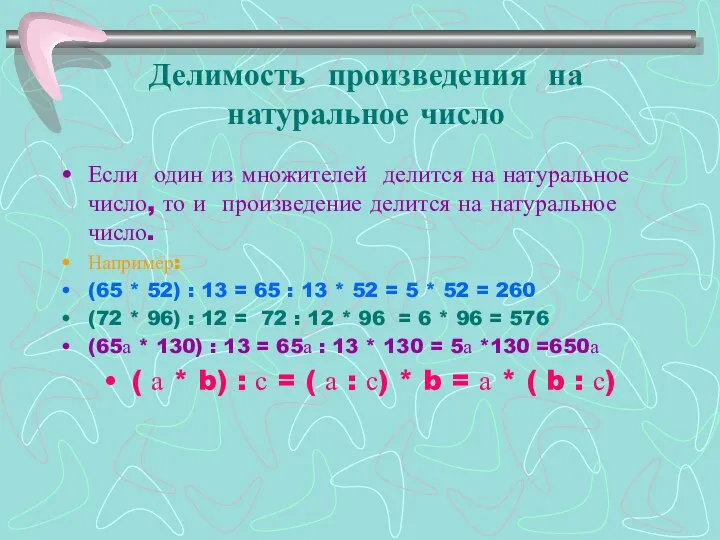 Делимость произведения на натуральное число Если один из множителей делится на натуральное