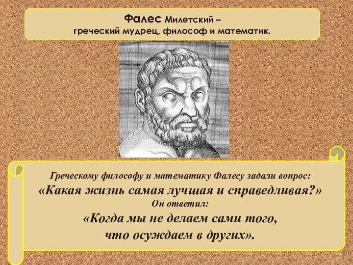 Греческому философу и математику Фалесу задали вопрос: «Какая жизнь самая лучшая и