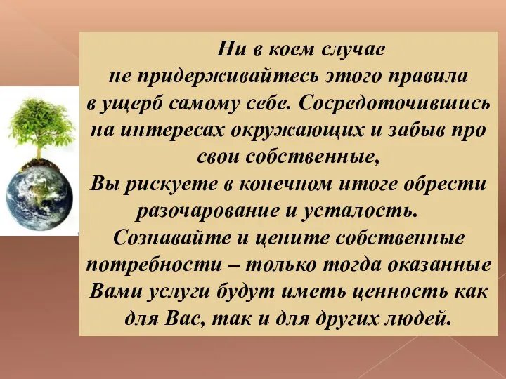 Ни в коем случае не придерживайтесь этого правила в ущерб самому себе.