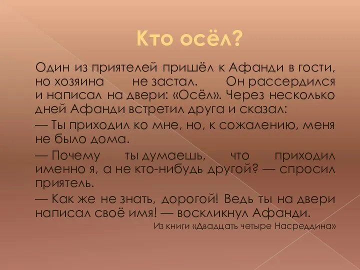 Кто осёл? Один из приятелей пришёл к Афанди в гости, но хозяина