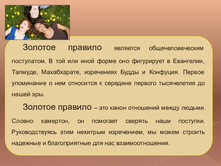 Золотое правило является общечеловеческим постулатом. В той или иной форме оно фигурирует