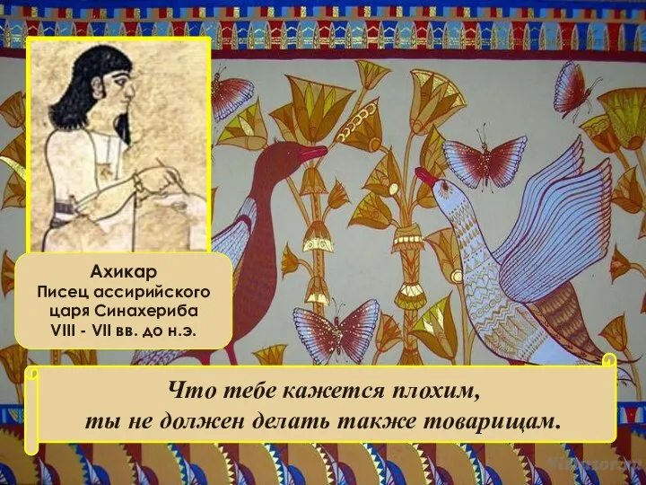 Ахикар Писец ассирийского царя Синахериба VIII - VII вв. до н.э. Что
