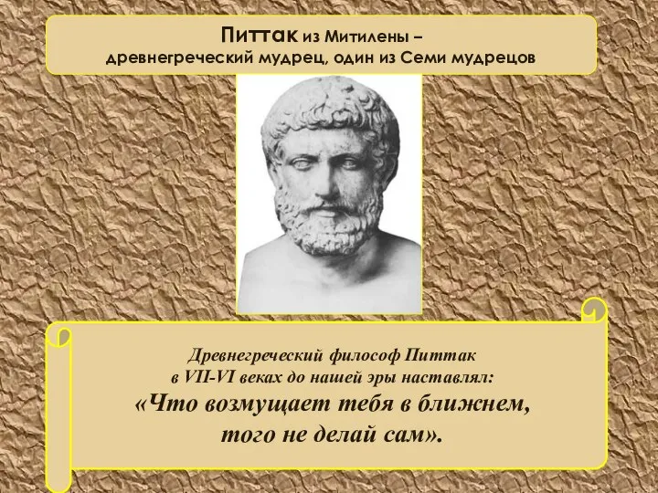 Древнегреческий философ Питтак в VII-VI веках до нашей эры наставлял: «Что возмущает