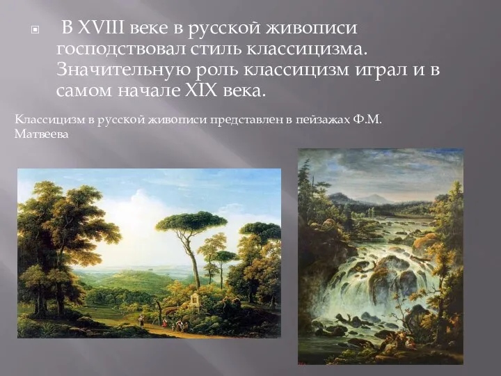 В XVIII веке в русской живописи господствовал стиль классицизма. Значительную роль классицизм