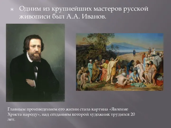 Одним из крупнейших мастеров русской живописи был А.А. Иванов. Главным произведением его