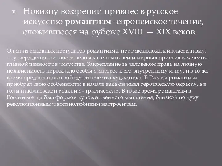 Новизну воззрений привнес в русское искусство романтизм- европейское течение, сложившееся на рубеже