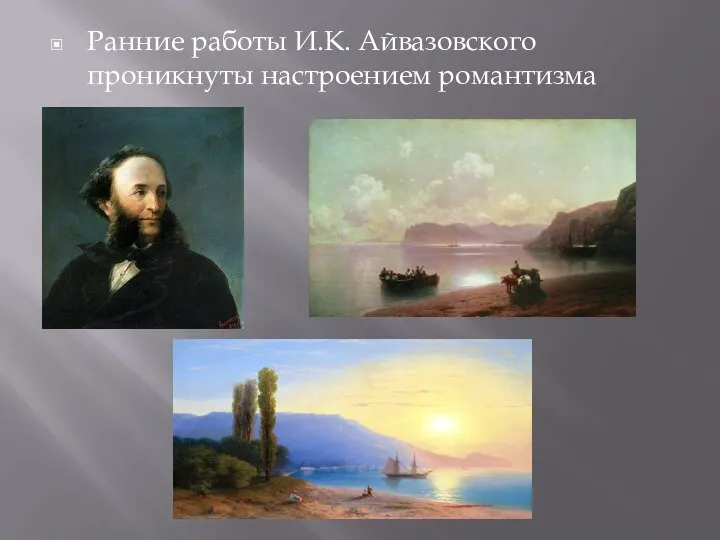 Ранние работы И.К. Айвазовского проникнуты настроением романтизма