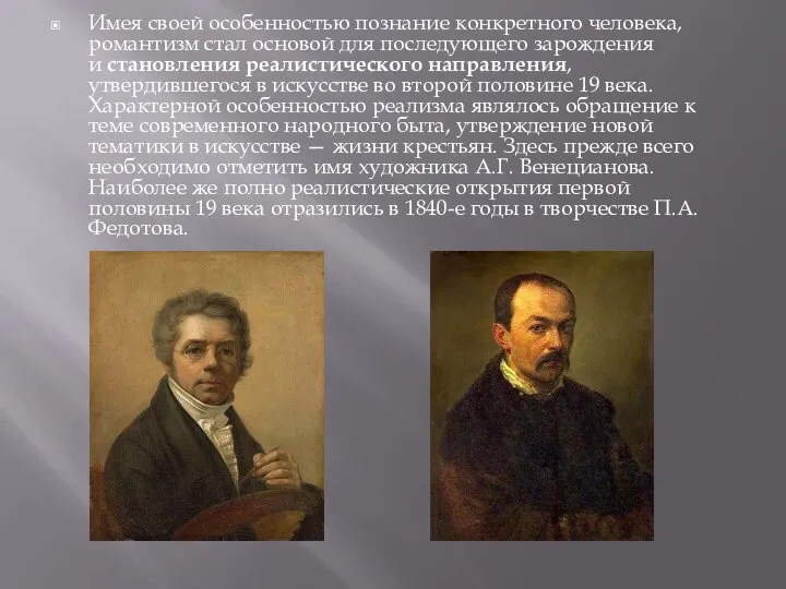 Имея своей особенностью познание конкретного человека, романтизм стал основой для последующего зарождения