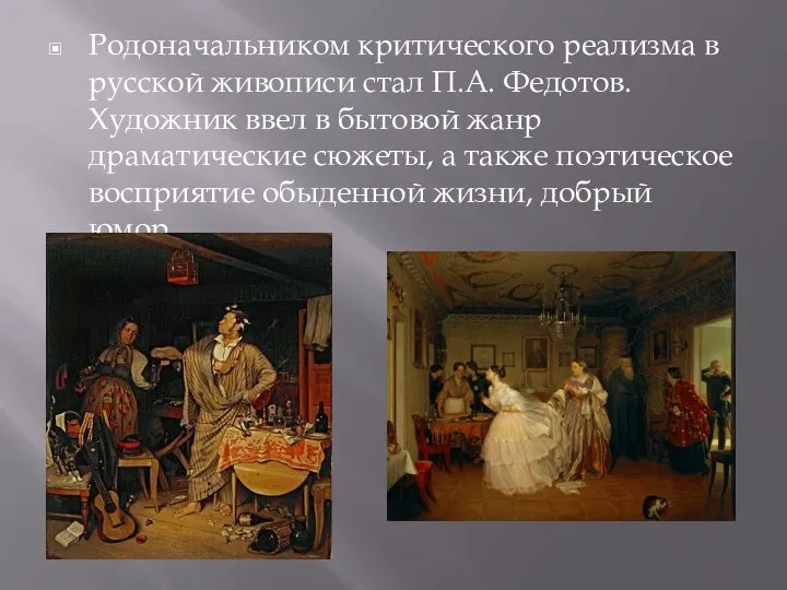 Родоначальником критического реализма в русской живописи стал П.А. Федотов. Художник ввел в