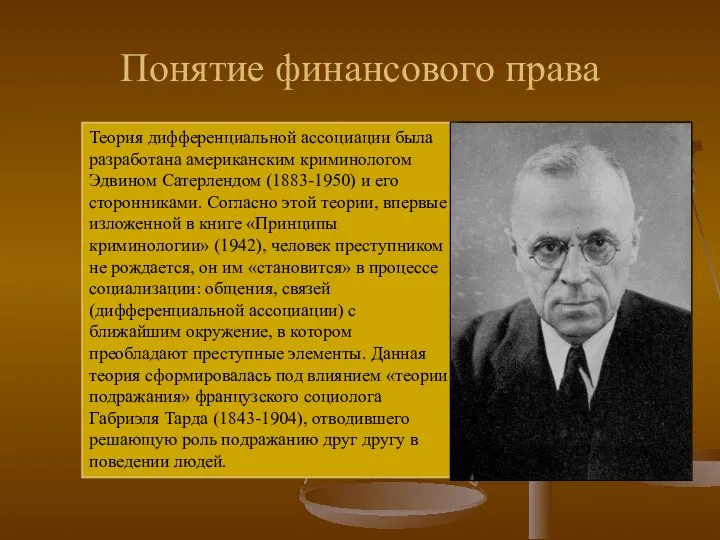 Понятие финансового права Теория дифференциальной ассоциации была разработана американским криминологом Эдвином Сатерлендом