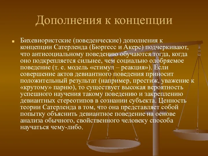 Дополнения к концепции Бихевиористские (поведенческие) дополнения к концепции Сатерленда (Бюргесс и Акерс)