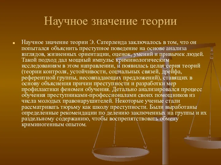 Научное значение теории Научное значение теории Э. Сатерленда заключалось в том, что