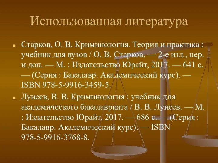 Использованная литература Старков, О. В. Криминология. Теория и практика : учебник для