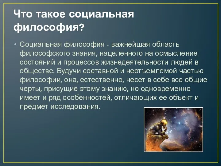 Что такое социальная философия? Социальная философия - важнейшая область философского знания, нацеленного