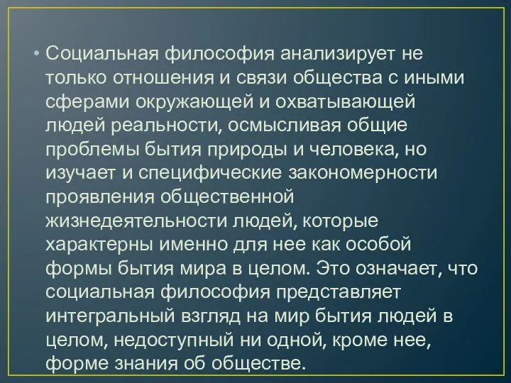 Социальная философия анализирует не только отношения и связи общества с иными сферами