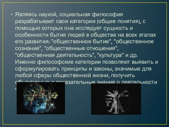 Являясь наукой, социальная философия разрабатывает свои категории (общие понятия), с помощью которых