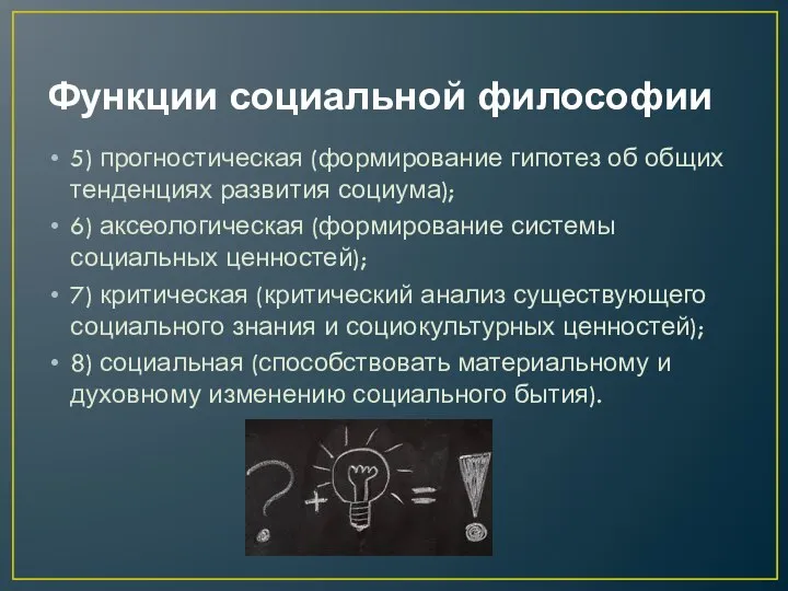 Функции социальной философии 5) прогностическая (формирование гипотез об общих тенденциях развития социума);