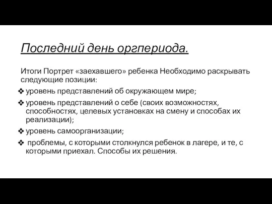 Последний день оргпериода. Итоги Портрет «заехавшего» ребенка Необходимо раскрывать следующие позиции: уровень