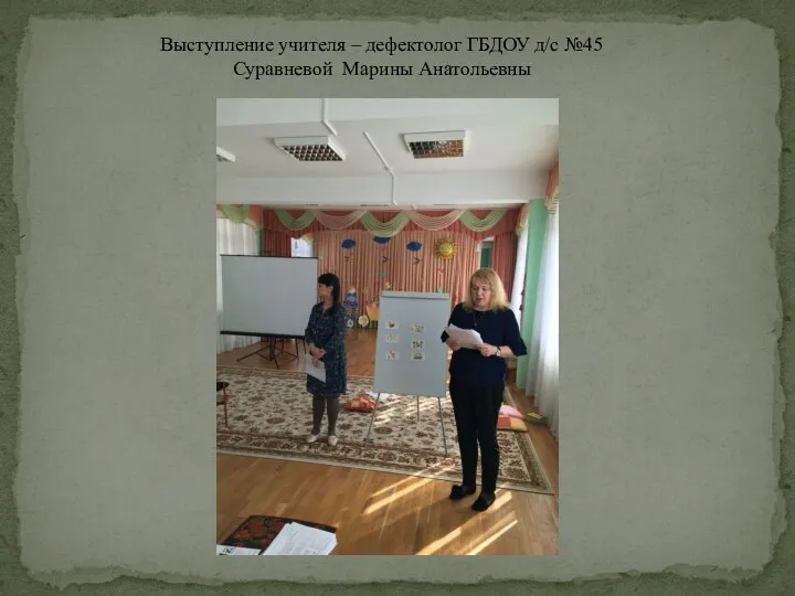 Выступление учителя – дефектолог ГБДОУ д/с №45 Суравневой Марины Анатольевны