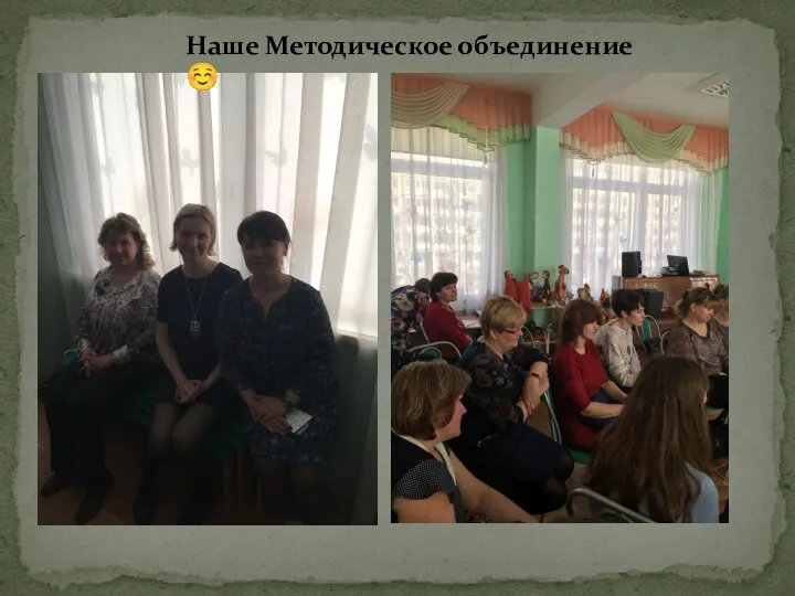 Наше Методическое объединение ☺