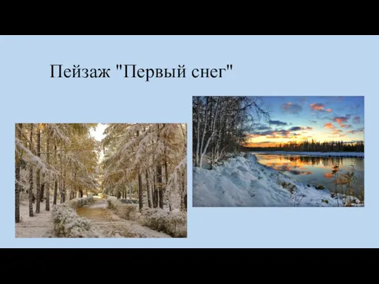 Пейзаж "Первый снег"