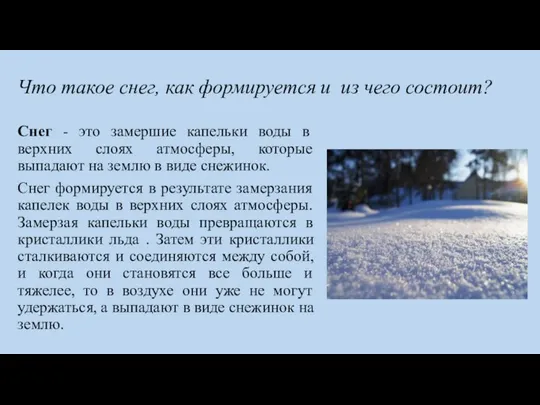 Что такое снег, как формируется и из чего состоит? Снег - это