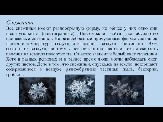 Снежинки Все снежинки имеют разнообразную форму, но общее у них одно они