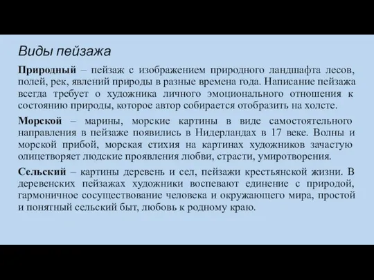 Виды пейзажа Природный – пейзаж с изображением природного ландшафта лесов, полей, рек,